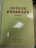 習近平總書(shū)記系列重要講話(huà)讀本 32開(kāi)（2016年版） 曬單實(shí)拍圖