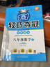 【自選】2024新輕巧奪冠八年級(jí)上下冊(cè)語(yǔ)文數(shù)學(xué)英語(yǔ)物理生物地理歷史道德與法治同步練習(xí)人教外研北師版 八年級(jí)上數(shù)學(xué) 人教版 曬單實(shí)拍圖