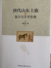唐代山東士族的復興與文學(xué)思潮中國社會(huì )科學(xué)出版社李建華 著(zhù) 著(zhù)作 書(shū)籍 曬單實(shí)拍圖