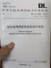 2022年 DL/T 5002-2021 地區電網(wǎng)調度自動(dòng)化設計規程 2022年發(fā)輸變新更規范 代替DL/T 5002-2005 電力工程行業(yè)標準 曬單實(shí)拍圖