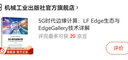 5G時(shí)代邊緣計(jì)算：LF Edge生態(tài)與EdgeGallery技術(shù)詳解 曬單實(shí)拍圖