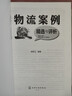 物流案例精選與評析 圖書(shū) 書(shū)籍內容包括現代物流與物流管理、物流系統的規劃與實(shí)施、物流客戶(hù)服務(wù)、采購與供應、包裝與裝卸搬運、倉儲管理、運輸管理、流通加工、配送與配送中心管理、物流信息系統 正版 曬單實(shí)拍圖