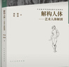 【全新第二版】解構人體 藝術(shù)人體解剖 中國高等藝術(shù)院校精品教材大系 中央美術(shù)學(xué)院入門(mén)基礎素描教程 藝術(shù)生參考書(shū) 曬單實(shí)拍圖