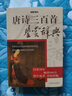 上海辭書出版社中國古代詩詞鑒賞辭典書系 宋詞三百首鑒賞辭典+唐詩三百首鑒賞辭典（全兩冊） 曬單實拍圖