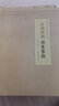 古舊輿圖善本掌故/國家圖書(shū)館古籍善本掌故叢書(shū) 曬單實(shí)拍圖