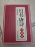 《行書唐詩三百首》 書法經(jīng)典臨摹范本 零基礎(chǔ)也能學(xué) 王羲之米芾歐陽詢趙孟頫精選書法字帖臨摹毛筆鋼筆行書古詩宋詞唐詩一本通書籍 曬單實(shí)拍圖