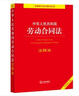 正版 2025年版 中華人民共和國勞動(dòng)合同法注釋本 全新修訂版 法律社 條文主旨立法解讀 勞動(dòng)合同訂立履行變更解除終止 女職工勞動(dòng)保護規定 勞務(wù)派遣暫行規定 曬單實(shí)拍圖