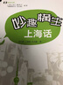 妙趣橫生上海話(huà)（附光盤(pán)） 曬單實(shí)拍圖