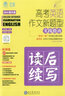 2025版 高考英語作文新題型讀后續(xù)寫實(shí)踐指南 讀后續(xù)寫(提升版) 曬單實(shí)拍圖