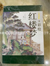 塵世夢(mèng)影：彩繪紅樓夢(mèng)（套裝全2冊）（工筆重彩繪制全文，特制裸脊線(xiàn)裝，文津獎獲得者陳平原先生作序推薦）領(lǐng)讀文化出品 小說(shuō) 曬單實(shí)拍圖