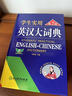 正版初中高中學(xué)生實(shí)用英漢雙解大詞典高考大學(xué)漢英互譯漢譯英英語字典小學(xué)到初中牛津初階中階高階工具書辭典中小學(xué)生初中生必備書 學(xué)生實(shí)用英漢大詞典【縮印版】（第8版） 曬單實(shí)拍圖