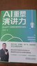 AI重塑演講力：ChatGPT 10倍提升演講寫作與表達 deepseek教程 曬單實拍圖