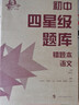 初中四星級(jí)題庫(kù)  語文 曬單實(shí)拍圖