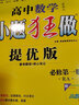 高一上自選】2025-2026正版高中小題狂做數學(xué)英語(yǔ)物理化學(xué)地理必修第一冊語(yǔ)文歷史必修上難點(diǎn)突破巔峰版 恩波教育高一同步生物政治必修1課時(shí)訓練習冊教輔資料 【26】人教A版-數學(xué)必修第一冊巔峰版 曬單實(shí)拍圖
