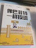 像巴菲特一樣投資：半小時(shí)漫畫(huà)價(jià)值投資??芒叔 管鵬新書(shū)?財經(jīng)雜質(zhì)新作 無(wú)門(mén)檻學(xué)價(jià)值投資 曬單實(shí)拍圖