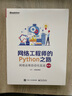 網(wǎng)絡(luò)工程師的Python之路：網(wǎng)絡(luò)運(yùn)維自動(dòng)化實(shí)戰(zhàn)（第2版） 曬單實(shí)拍圖