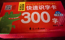兒童常用漢字快速識字卡300字 配套人教版一年級語文課本 幫助兒童低年級學生認識拼音偏旁部首 大字記憶快速識字組詞造句書寫練習 曬單實拍圖