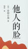 他人的臉 人民文學(xué)出版社 (日)安部公房 著(zhù) 楊偉 譯 書(shū)籍 曬單實(shí)拍圖