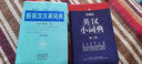 新英漢漢英詞典（雙色印刷） 曬單實(shí)拍圖