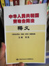 中華人民共和國勞動合同法釋義 曬單實拍圖