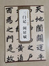 趙孟頫三門記 閑居賦 元 歷代碑帖精粹 趙體楷書行書書法毛筆練習(xí)字帖 原帖附簡體旁注 安徽美術(shù)出版社 曬單實(shí)拍圖