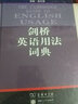 劍橋英語用法詞典 曬單實(shí)拍圖