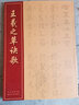 王羲之草訣歌 曬單實(shí)拍圖