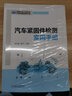汽車(chē)緊固件檢測實(shí)用手冊 中國汽車(chē)工程學(xué)會(huì ) 防腐蝕老化 緊固件 檢測 欒儉新 黃平 曬單實(shí)拍圖