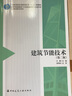 建筑節(jié)能技術(shù)（第二版） 曬單實(shí)拍圖
