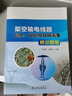 架空輸電線路隱患、缺陷及故障表象辨識圖冊 曬單實拍圖