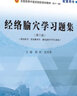 經(jīng)絡腧穴學習題集——全國中醫(yī)藥行業(yè)高等教育“十四五”規(guī)劃教材配套用書 曬單實拍圖