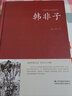 【包郵】中國古籍古典傳統(tǒng)文化經(jīng)典薈萃（鎖線精裝版） 韓非子 原文譯文全譯文白對(duì)照 韓非著 曬單實(shí)拍圖