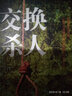懸念推理系列19：交換殺人 曬單實(shí)拍圖
