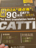 正版現貨catti英語(yǔ)二級筆譯 韓剛二級筆譯B2A譯點(diǎn)通90天攻克全國翻譯專(zhuān)業(yè)資格考試可搭二級筆譯教材真題詞匯手冊 曬單實(shí)拍圖