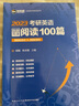 新航道 考研英語(yǔ)真題同源閱讀100篇 曬單實(shí)拍圖