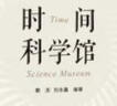 時(shí)間科學(xué)館  2022年農家書(shū)屋重點(diǎn)出版物推薦目錄少兒類(lèi)重點(diǎn)圖書(shū)推薦目錄  2023年全國中小學(xué)圖書(shū)館（室）推薦書(shū)目 中華優(yōu)秀科普圖書(shū)榜2022年度榜單提名書(shū)目  北京市2024年優(yōu)秀科普圖書(shū)作品 曬單實(shí)拍圖