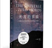 無(wú)言的宇宙（精裝珍藏版）隱藏在24個(gè)數學(xué)公式背后的故事    青少年課外書(shū)科普力作 趣味科普書(shū)籍讀物     未讀探索家 曬單實(shí)拍圖