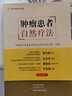 任選 腫瘤患者自然療法/中醫(yī)名家腫瘤證治精析/5%的病醫(yī)生治95%的病自己治 石法武腫瘤的危害與治療現(xiàn)狀營養(yǎng)素是健康的物質(zhì)基礎(chǔ)健康保健自愈力抵抗力免疫力 腫瘤患者自然療法 曬單實(shí)拍圖