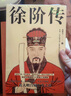 【正版現貨速發(fā)】徐階傳 一部記錄徐階生平的人物傳記 沈敖大著(zhù) 章回體小說(shuō) 記錄徐階生平的人物傳記 以明王朝的政治大背景為寬闊的舞臺，以徐階的足跡為經(jīng)，以他所經(jīng)歷的歷史事件為緯，演繹了徐階的一生 曬單實(shí)拍圖