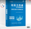 2024社區工作者真題詳解及全真模擬試卷（內含10套真題匯編及詳解、2套全真模擬） 曬單實(shí)拍圖