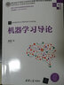 機器學(xué)習導論/高等學(xué)校電子信息類(lèi)專(zhuān)業(yè)系列教材 曬單實(shí)拍圖