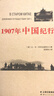 行走中國叢書(shū)：1907年中國紀行 曬單實(shí)拍圖