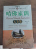 哈佛家訓(xùn)大全集（套裝上下冊(cè)） 曬單實(shí)拍圖