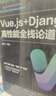 Vue.js+Django高性能全棧論道（新時(shí)代·技術(shù)新未來(lái)） 曬單實(shí)拍圖