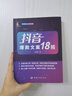 抖音爆款文案18招 全程實(shí)操干貨＋案例分享 講透文案創(chuàng)作的底層邏輯 曬單實(shí)拍圖