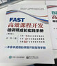 官方正版 FAST高效課程開(kāi)發(fā)：培訓(xùn)師成長(zhǎng)實(shí)踐手冊(cè) 第2版 邱偉 企業(yè)大學(xué)組建企業(yè)培訓(xùn)自 曬單實(shí)拍圖