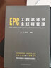 建工社正版 EPC工程總承包全過程管理 建筑書籍 曬單實拍圖