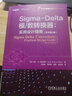 Sigma-Delta模 數(shù)轉(zhuǎn)換器 實用設(shè)計指南 原書第2版 圖書 曬單實拍圖