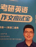 2025考研英語(yǔ)寫作方法論講稿 可搭頡斌斌單詞考研真相朱偉戀詞 曬單實(shí)拍圖