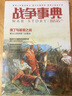 戰爭事典042：維京人征服英格蘭·唐代吐蕃簡(jiǎn)史·莫臥兒皇位之爭 曬單實(shí)拍圖